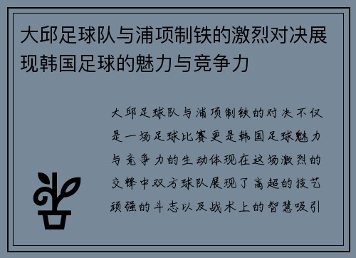 大邱足球队与浦项制铁的激烈对决展现韩国足球的魅力与竞争力