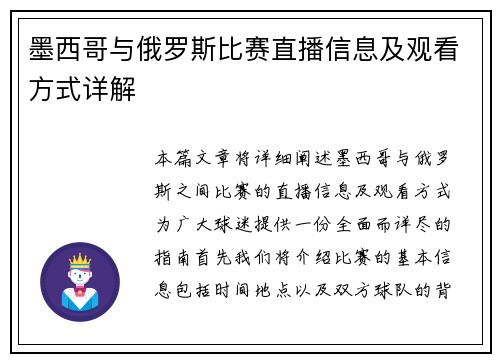 墨西哥与俄罗斯比赛直播信息及观看方式详解
