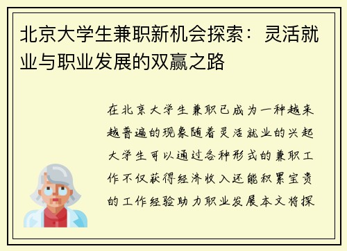 北京大学生兼职新机会探索:灵活就业与职业发展的双赢之路