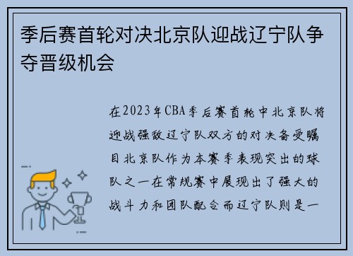 季后赛首轮对决北京队迎战辽宁队争夺晋级机会