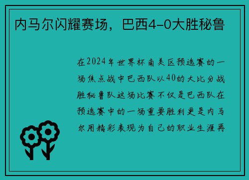 内马尔闪耀赛场,巴西4-0大胜秘鲁