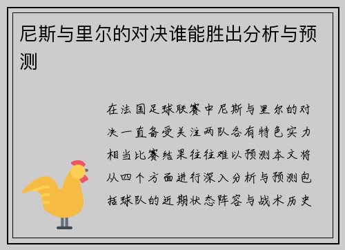 尼斯与里尔的对决谁能胜出分析与预测