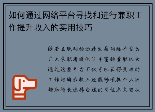如何通过网络平台寻找和进行兼职工作提升收入的实用技巧