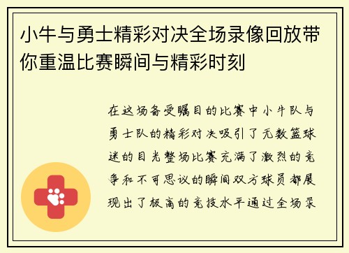 小牛与勇士精彩对决全场录像回放带你重温比赛瞬间与精彩时刻