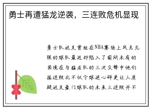 勇士再遭猛龙逆袭,三连败危机显现