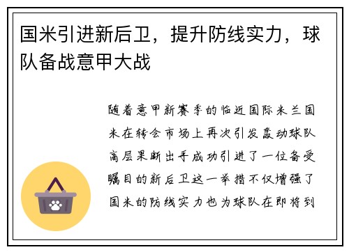 国米引进新后卫,提升防线实力,球队备战意甲大战