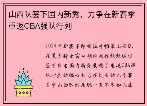 山西队签下国内新秀,力争在新赛季重返CBA强队行列