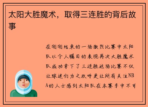 太阳大胜魔术,取得三连胜的背后故事
