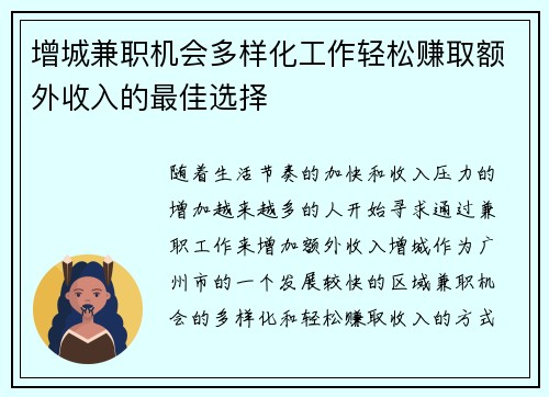 增城兼职机会多样化工作轻松赚取额外收入的最佳选择