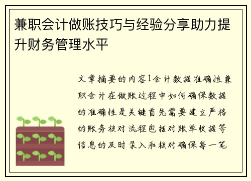 兼职会计做账技巧与经验分享助力提升财务管理水平