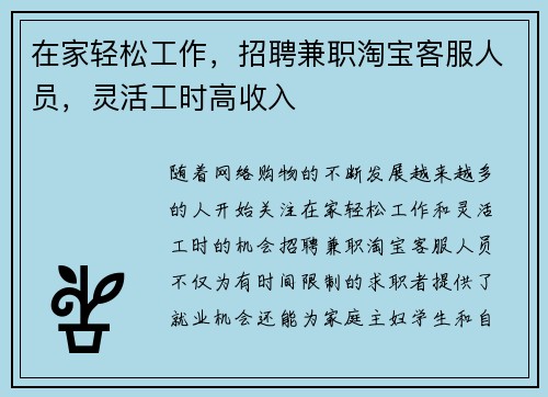 在家轻松工作,招聘兼职淘宝客服人员,灵活工时高收入