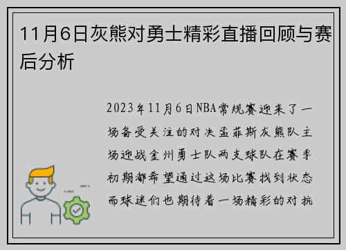 11月6日灰熊对勇士精彩直播回顾与赛后分析