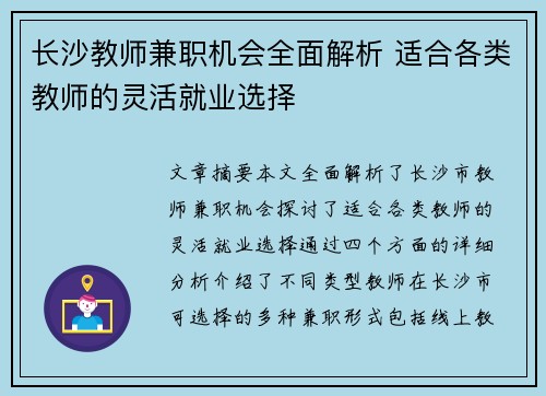长沙教师兼职机会全面解析 适合各类教师的灵活就业选择