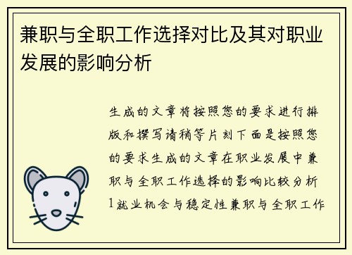 兼职与全职工作选择对比及其对职业发展的影响分析