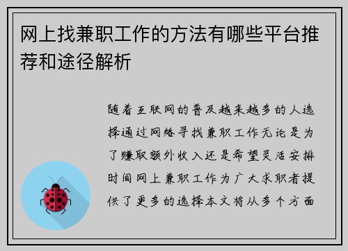 网上找兼职工作的方法有哪些平台推荐和途径解析