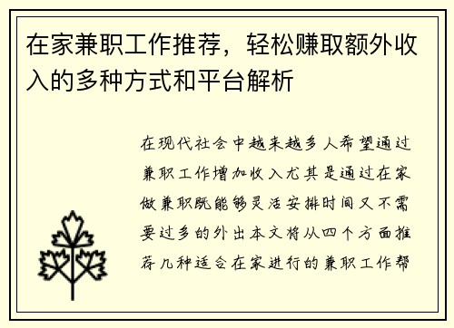 在家兼职工作推荐，轻松赚取额外收入的多种方式和平台解析