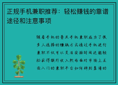 正规手机兼职推荐：轻松赚钱的靠谱途径和注意事项