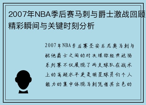 2007年NBA季后赛马刺与爵士激战回顾精彩瞬间与关键时刻分析