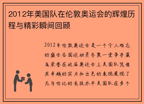 2012年美国队在伦敦奥运会的辉煌历程与精彩瞬间回顾