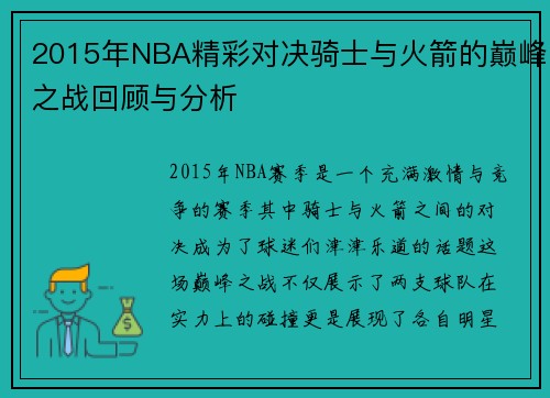 2015年NBA精彩对决骑士与火箭的巅峰之战回顾与分析