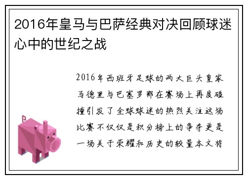 2016年皇马与巴萨经典对决回顾球迷心中的世纪之战