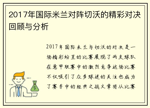 2017年国际米兰对阵切沃的精彩对决回顾与分析