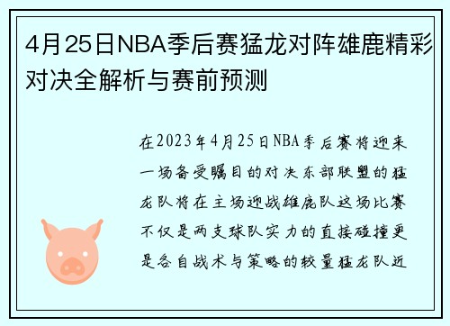 4月25日NBA季后赛猛龙对阵雄鹿精彩对决全解析与赛前预测