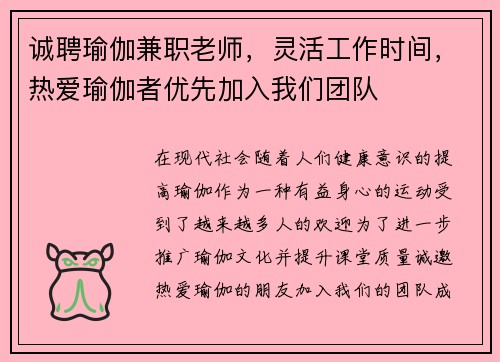 诚聘瑜伽兼职老师,灵活工作时间,热爱瑜伽者优先加入我们团队