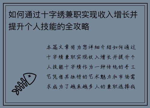 如何通过十字绣兼职实现收入增长并提升个人技能的全攻略