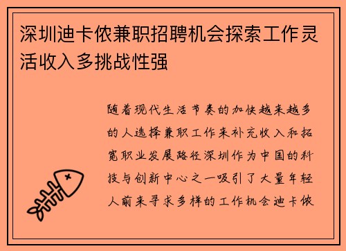 深圳迪卡侬兼职招聘机会探索工作灵活收入多挑战性强