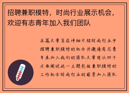 招聘兼职模特,时尚行业展示机会,欢迎有志青年加入我们团队