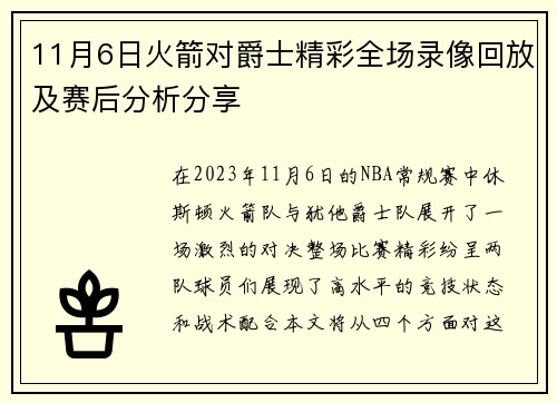 11月6日火箭对爵士精彩全场录像回放及赛后分析分享