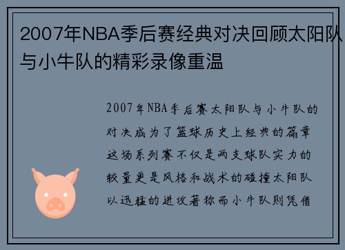 2007年NBA季后赛经典对决回顾太阳队与小牛队的精彩录像重温