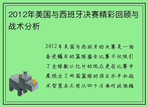 2012年美国与西班牙决赛精彩回顾与战术分析