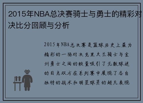 2015年NBA总决赛骑士与勇士的精彩对决比分回顾与分析