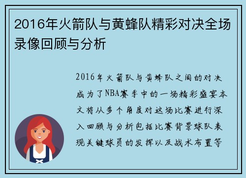 2016年火箭队与黄蜂队精彩对决全场录像回顾与分析