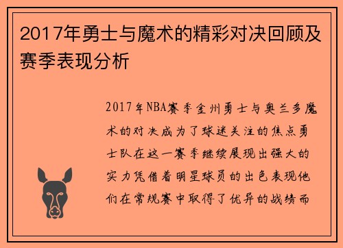 2017年勇士与魔术的精彩对决回顾及赛季表现分析