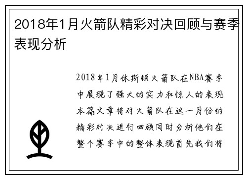 2018年1月火箭队精彩对决回顾与赛季表现分析
