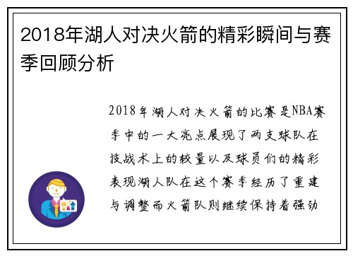2018年湖人对决火箭的精彩瞬间与赛季回顾分析