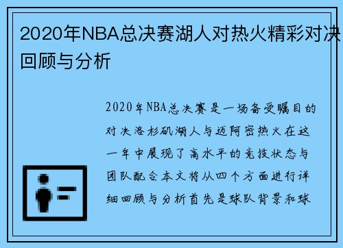 2020年NBA总决赛湖人对热火精彩对决回顾与分析