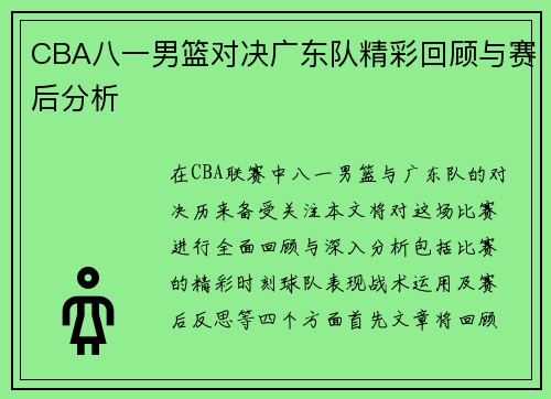 CBA八一男篮对决广东队精彩回顾与赛后分析