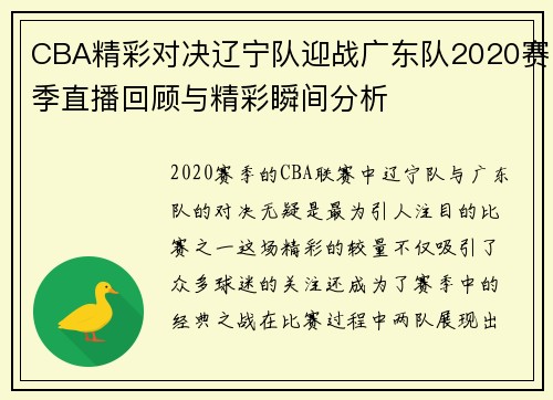 CBA精彩对决辽宁队迎战广东队2020赛季直播回顾与精彩瞬间分析