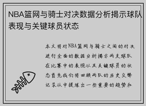 NBA篮网与骑士对决数据分析揭示球队表现与关键球员状态