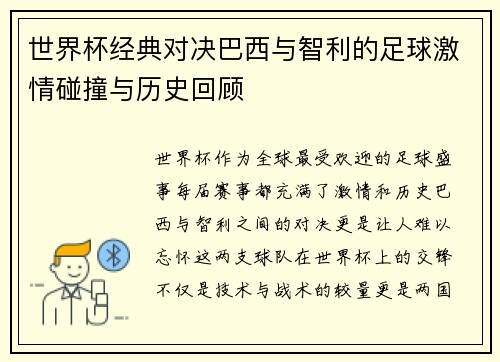世界杯经典对决巴西与智利的足球激情碰撞与历史回顾