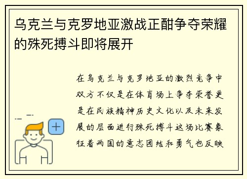 乌克兰与克罗地亚激战正酣争夺荣耀的殊死搏斗即将展开