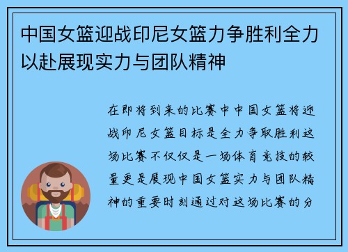 中国女篮迎战印尼女篮力争胜利全力以赴展现实力与团队精神
