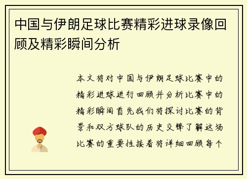 中国与伊朗足球比赛精彩进球录像回顾及精彩瞬间分析