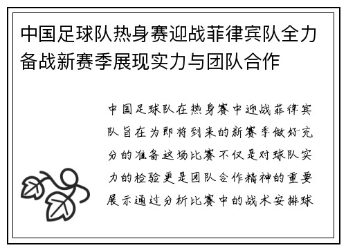 中国足球队热身赛迎战菲律宾队全力备战新赛季展现实力与团队合作