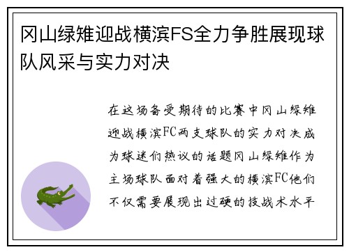 冈山绿雉迎战横滨FS全力争胜展现球队风采与实力对决