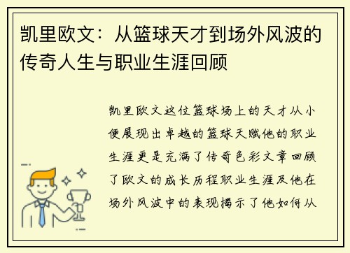 凯里欧文：从篮球天才到场外风波的传奇人生与职业生涯回顾